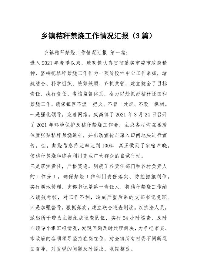 乡镇秸秆禁烧工作情况汇报（3篇）