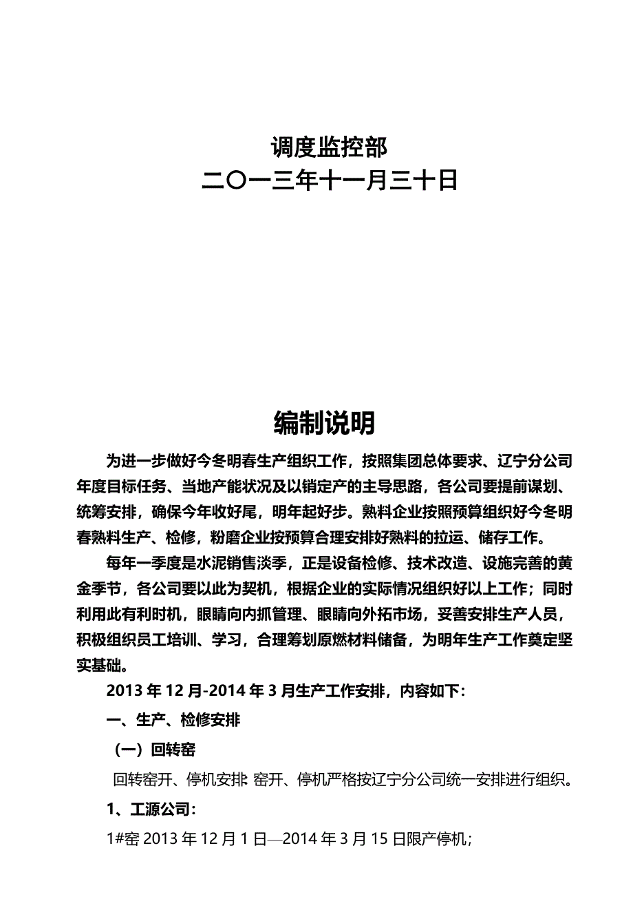 辽宁分公司冬季生产工作安排.doc_第2页