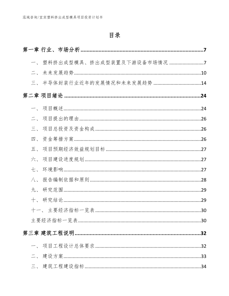 宜宾塑料挤出成型模具项目投资计划书【模板范文】_第1页