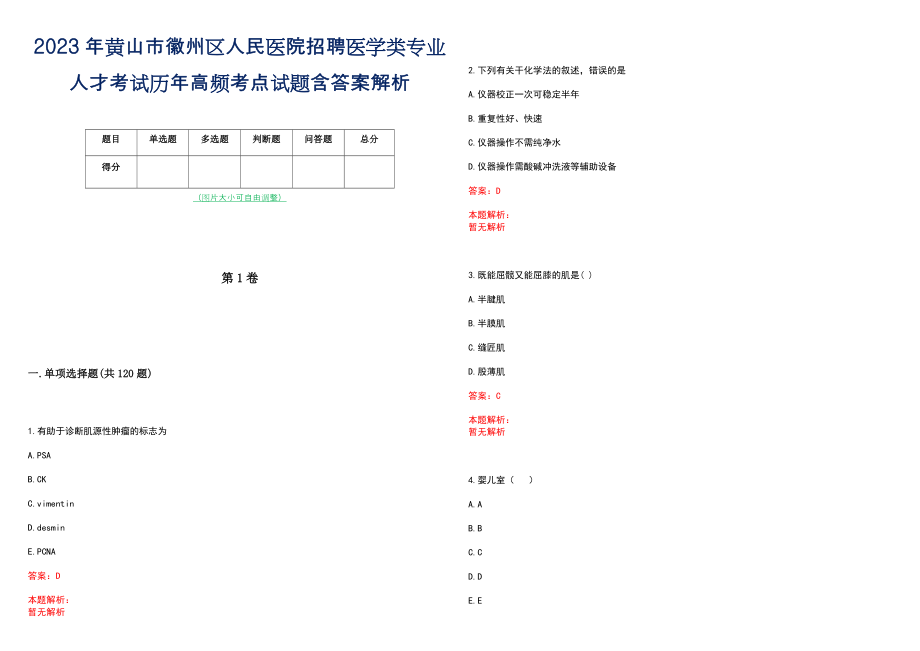 2023年黄山市徽州区人民医院招聘医学类专业人才考试历年高频考点试题含答案解析_第1页