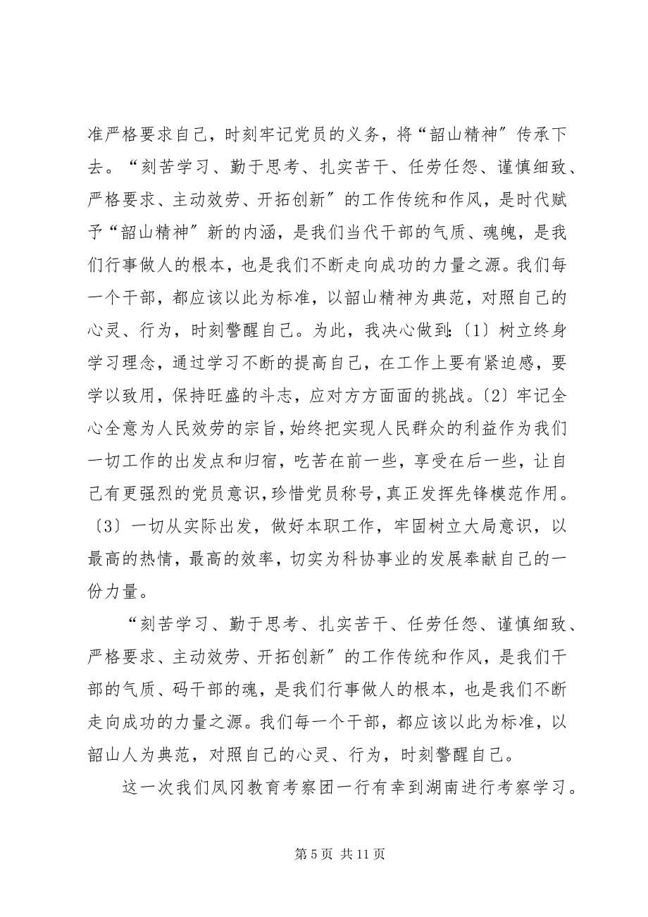 2023年湖南学习考察心得体会2.docx_第5页