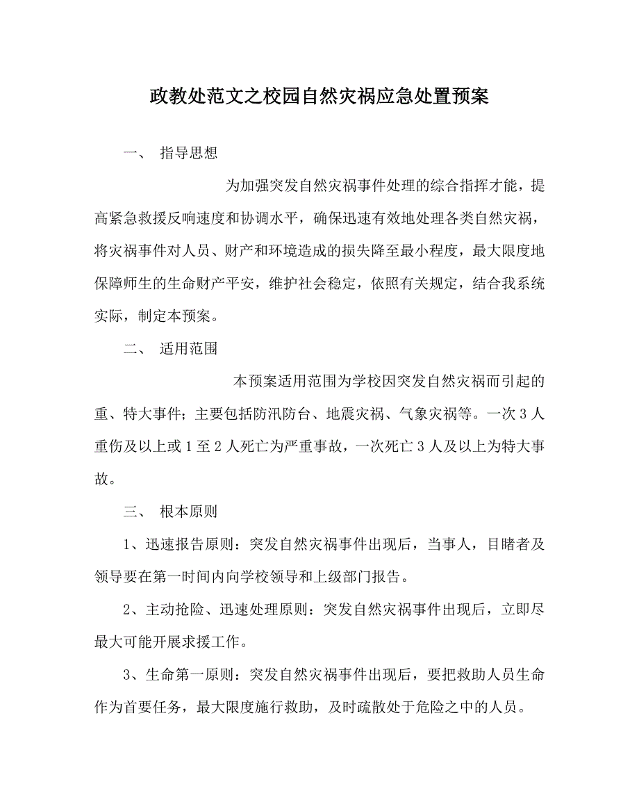 政教处范文校园自然灾害应急处置预案_第1页