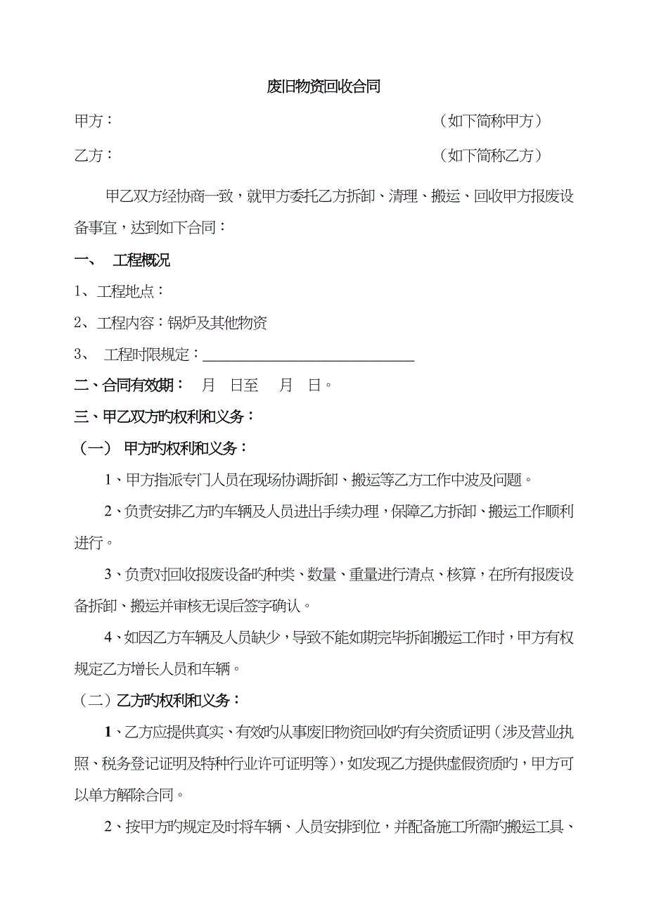 废品拆除及回收合同_第1页