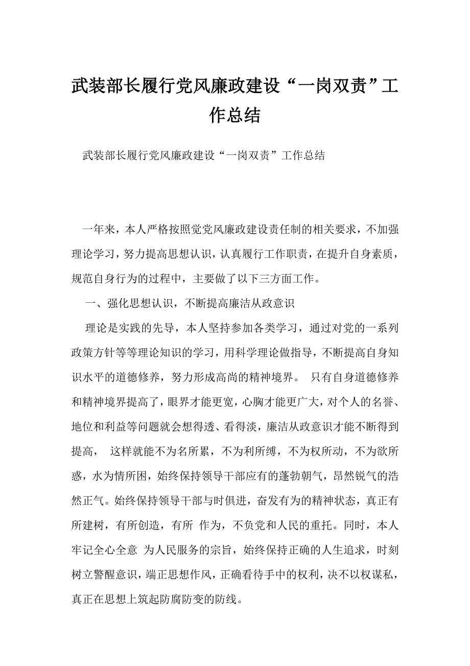 武装部长履行党风廉政建设“一岗双责”工作总结_第1页