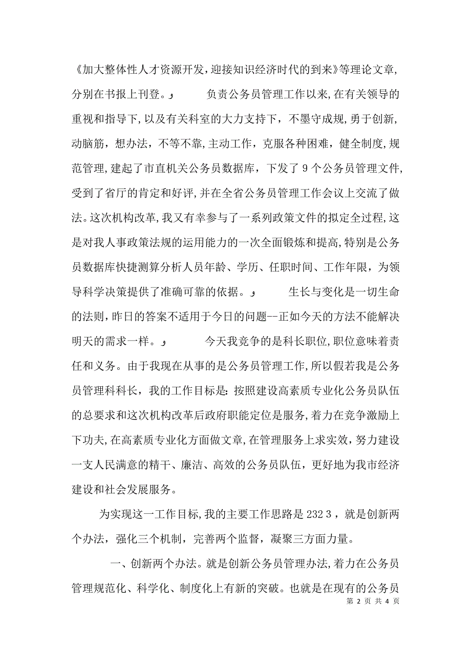 劳动人事科长竞聘演讲稿_第2页