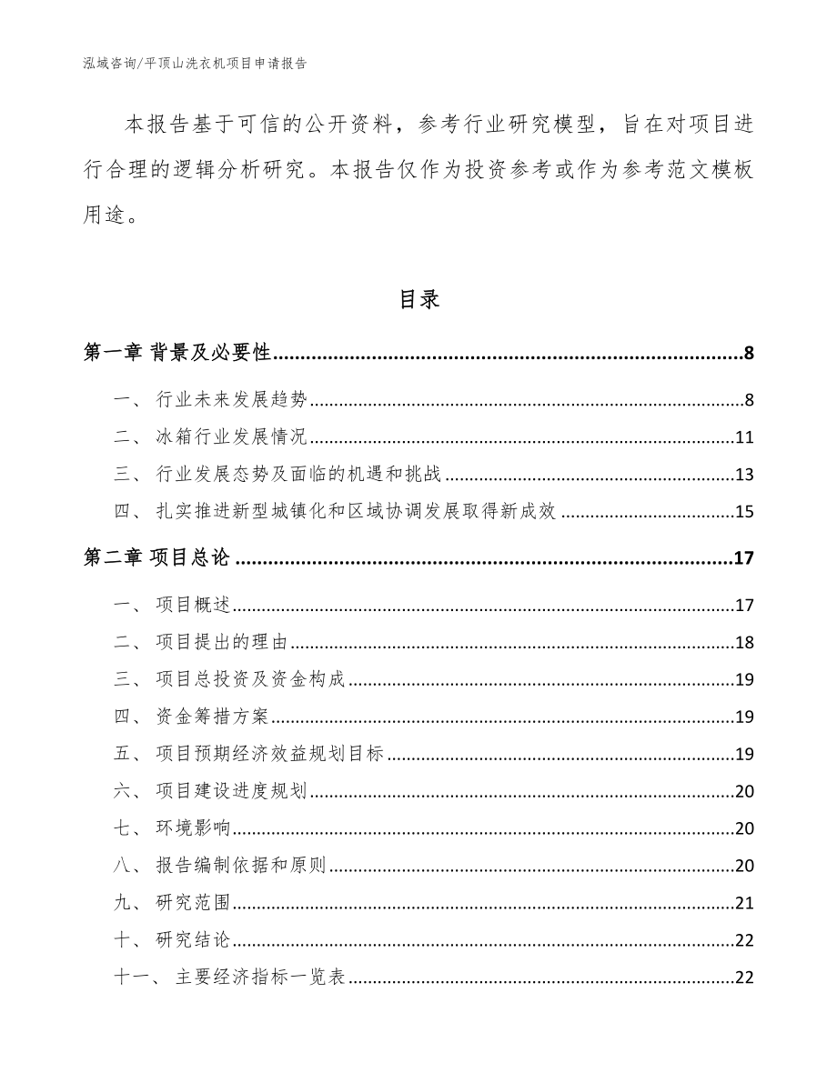 平顶山洗衣机项目申请报告【范文】_第2页