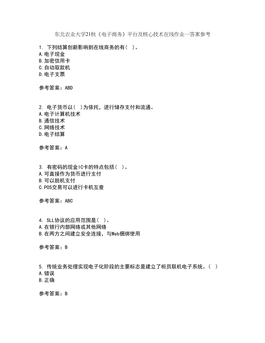 东北农业大学21秋《电子商务》平台及核心技术在线作业一答案参考77_第1页