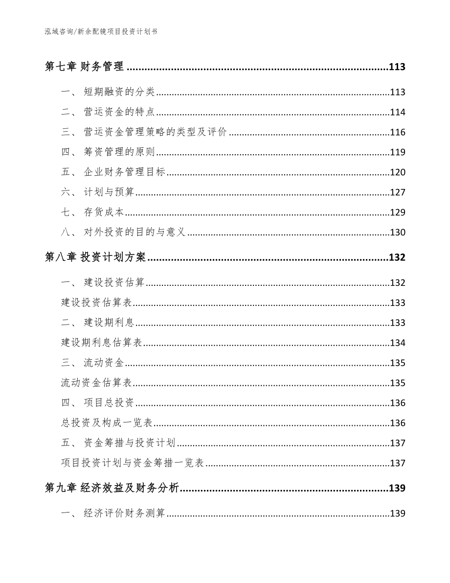 新余配镜项目投资计划书_第3页