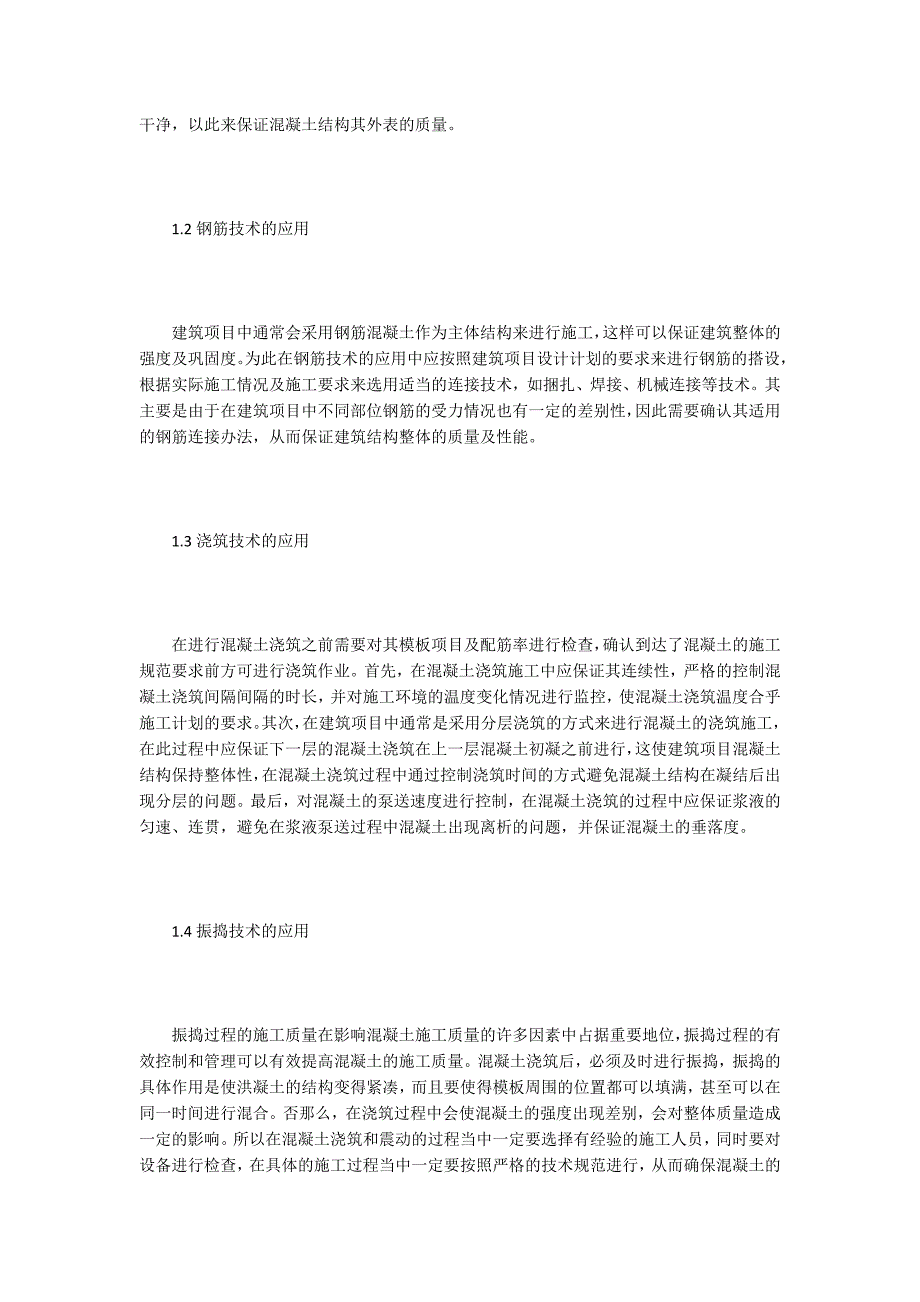 谈建筑工程混凝土施工技术质量控制.doc_第2页