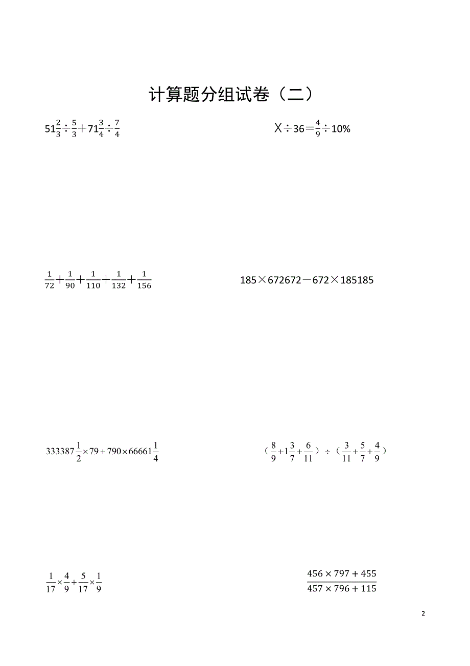 小升初奥数计算练习题_第2页