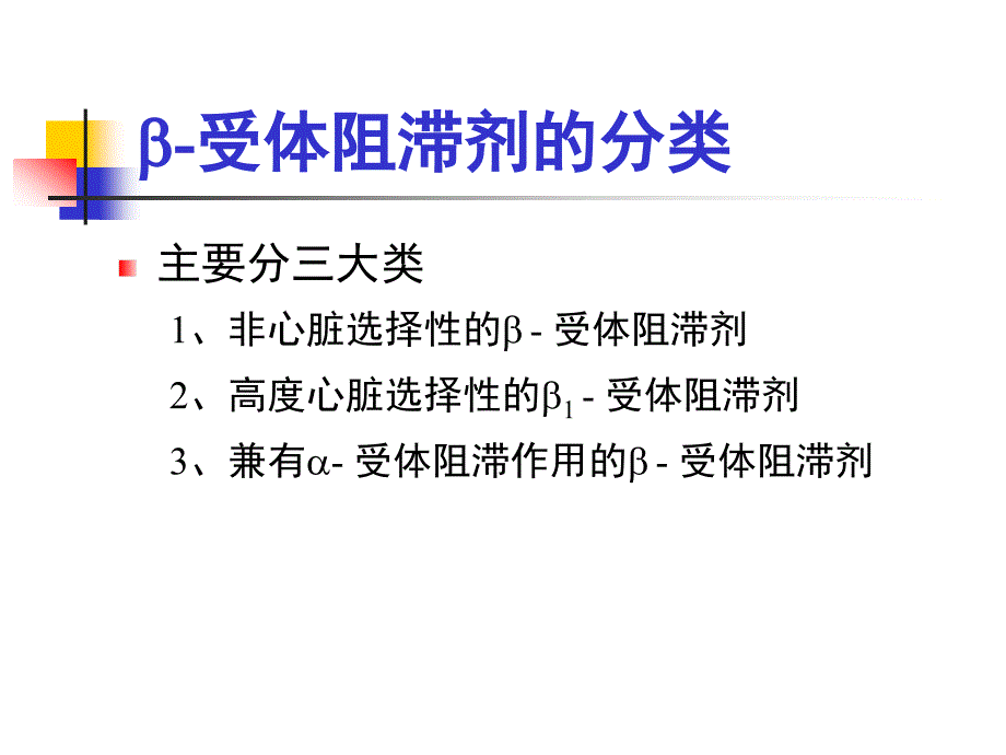 β受体阻滞剂用于原发性高血压_第3页