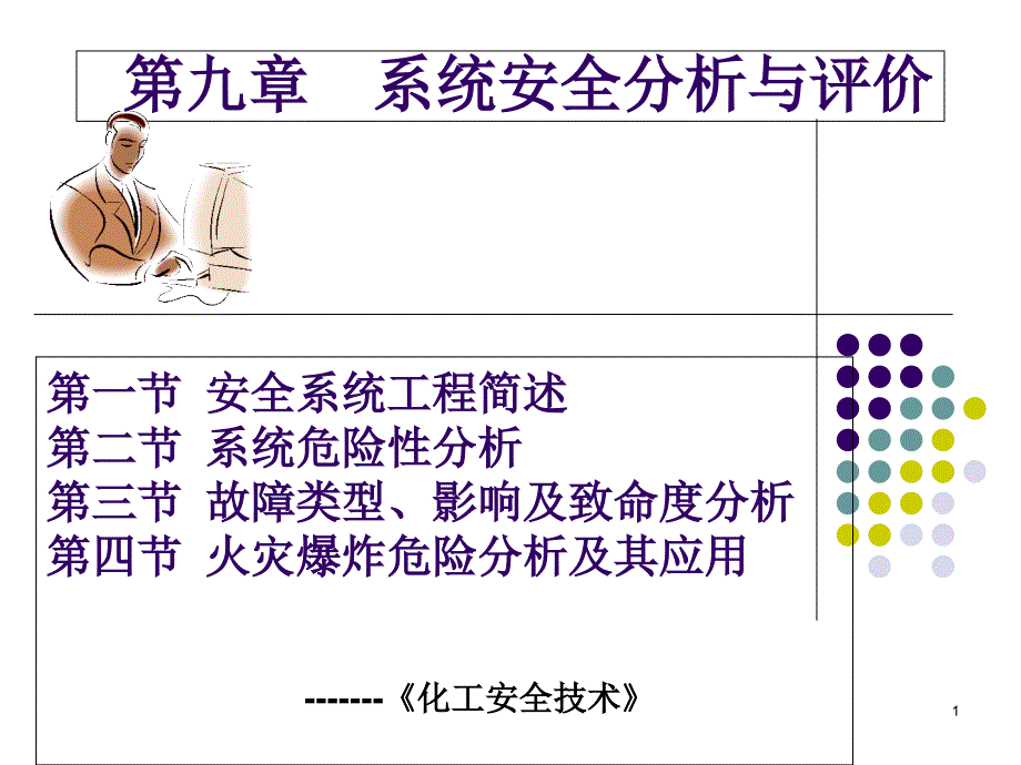 系统安全分析与评价课件_第1页