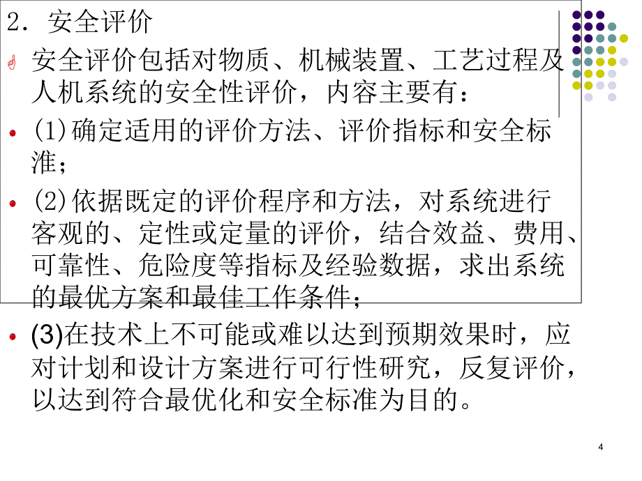 系统安全分析与评价课件_第4页