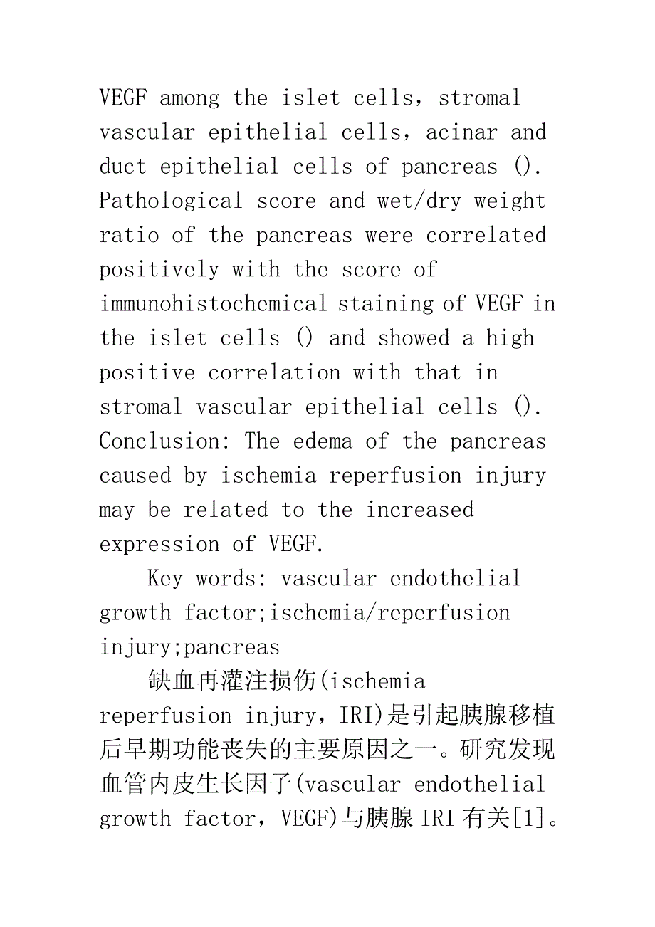 浅论VEGF在胰腺缺血再灌注损伤中的作用.docx_第3页