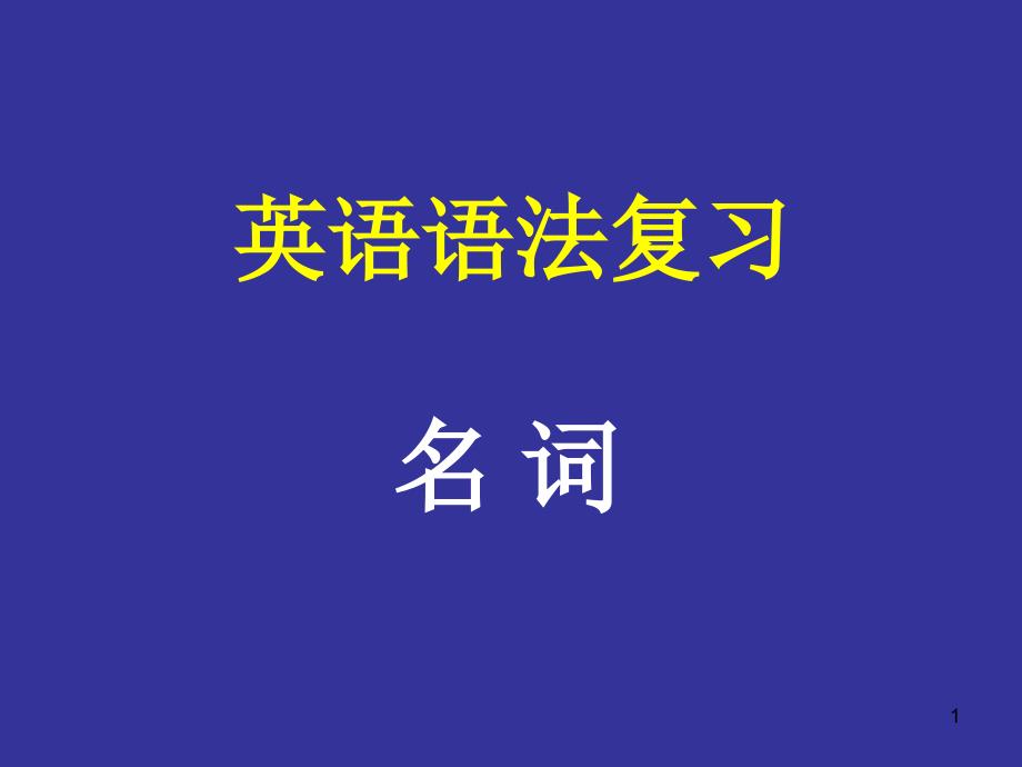 英语名词复习优秀课件_第1页