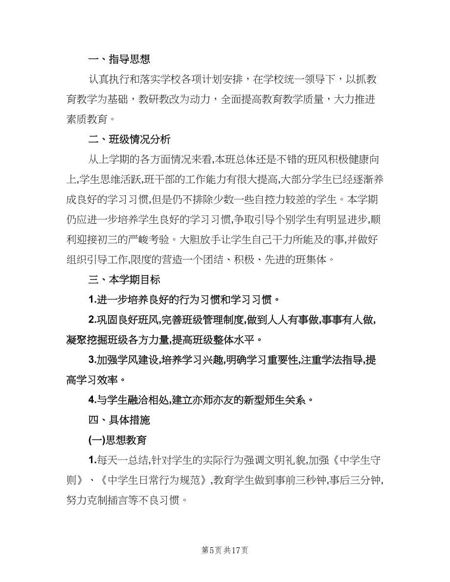 2023初中班主任工作计划标准范文（五篇）.doc_第5页