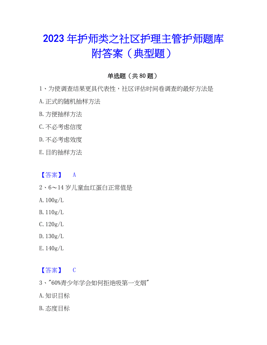 2023年护师类之社区护理主管护师题库附答案（典型题）_第1页