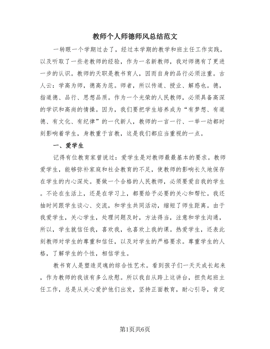 教师个人师德师风总结范文（3篇）.doc_第1页