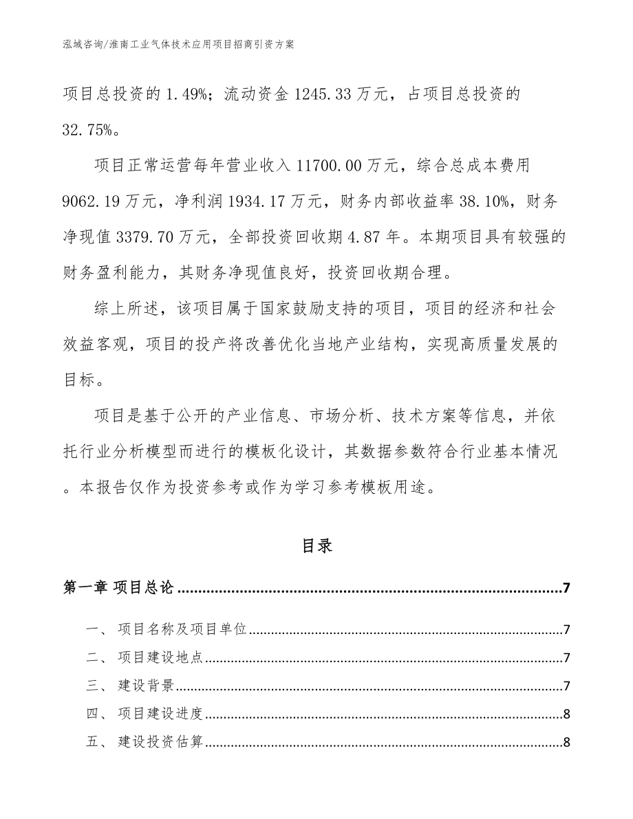 淮南工业气体技术应用项目招商引资方案【模板】_第2页