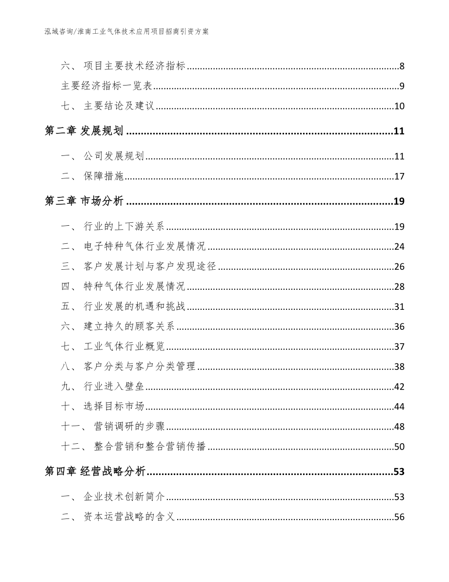 淮南工业气体技术应用项目招商引资方案【模板】_第3页