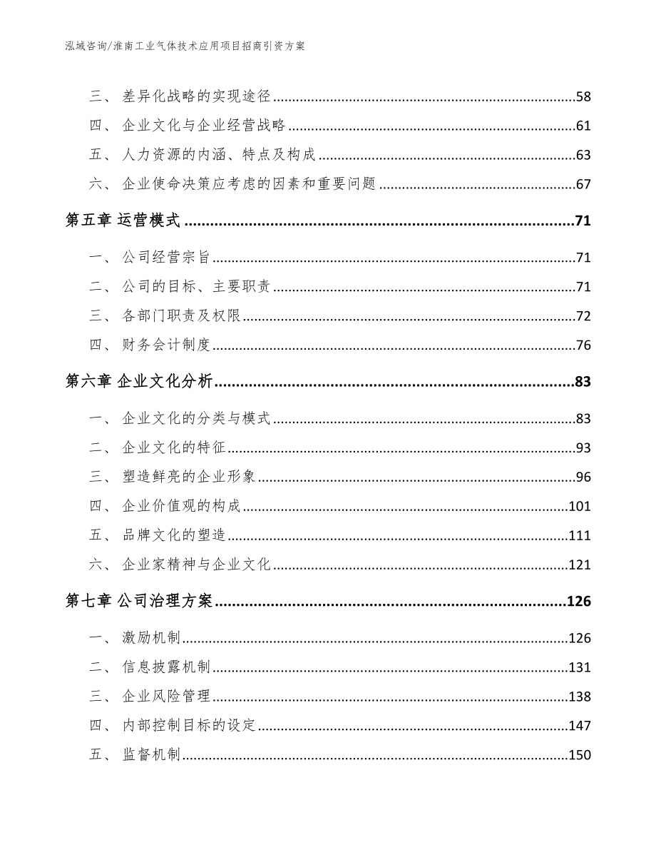 淮南工业气体技术应用项目招商引资方案【模板】_第4页