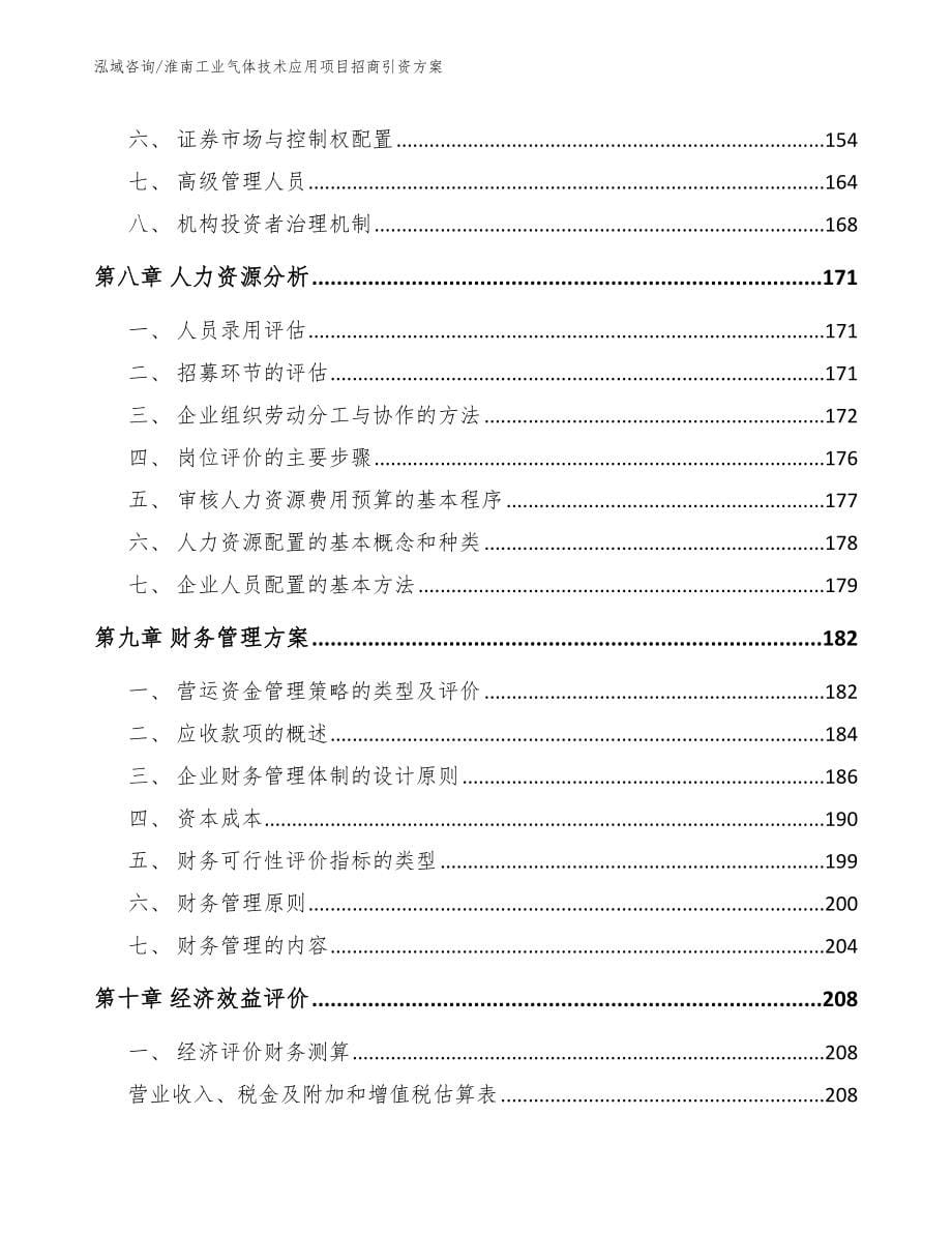 淮南工业气体技术应用项目招商引资方案【模板】_第5页