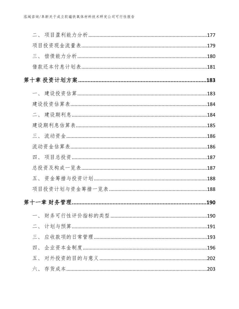 阜新关于成立软磁铁氧体材料技术研发公司可行性报告范文模板_第4页