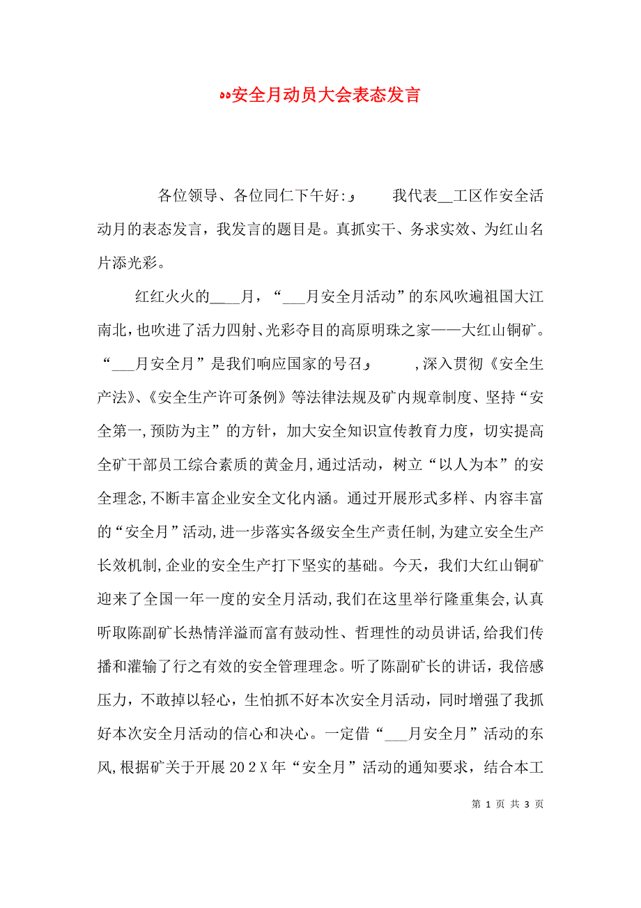 安全月动员大会表态发言_第1页