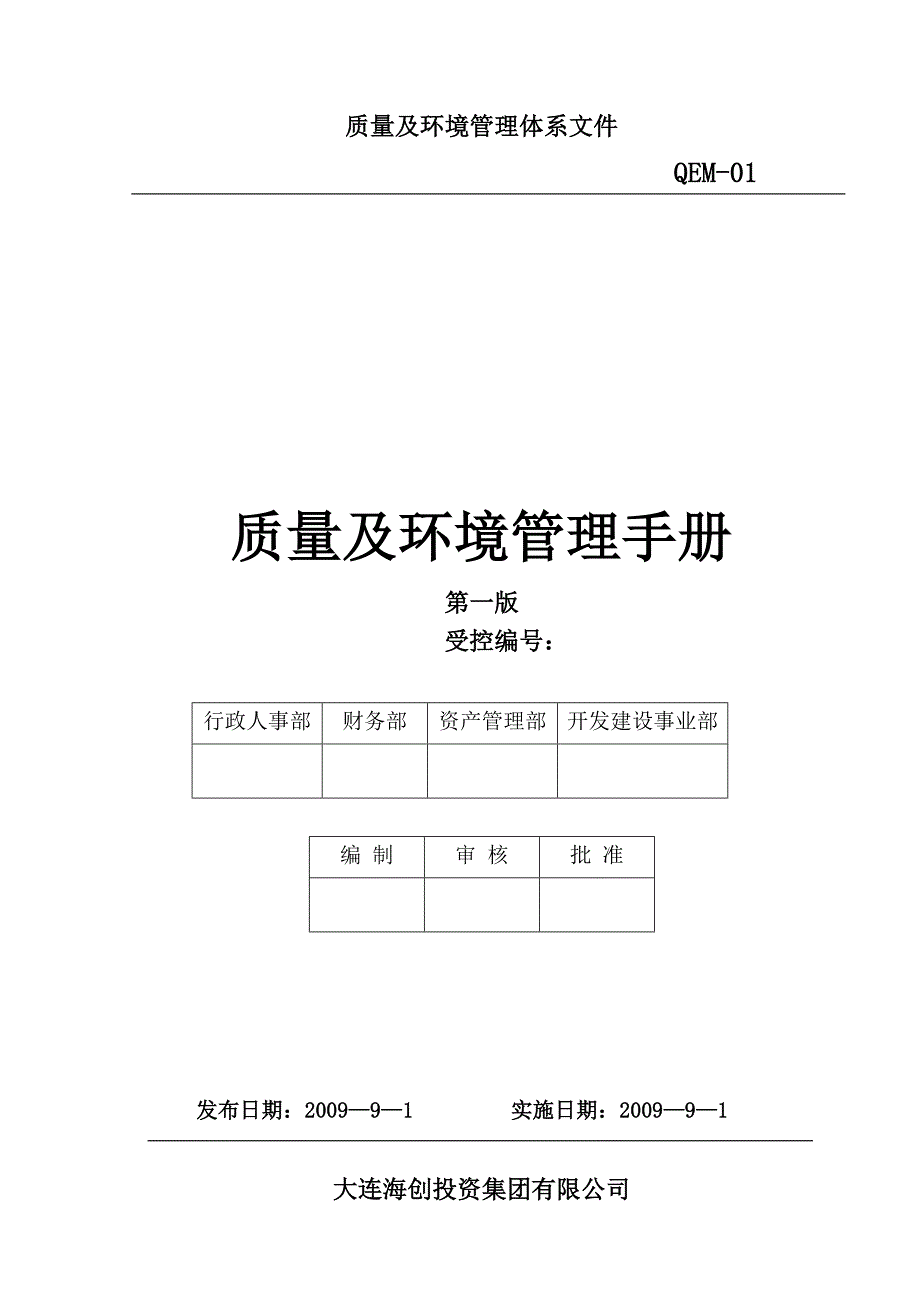 大连海创集团国有资产管理、投资融资质量及环境管理手册_第1页