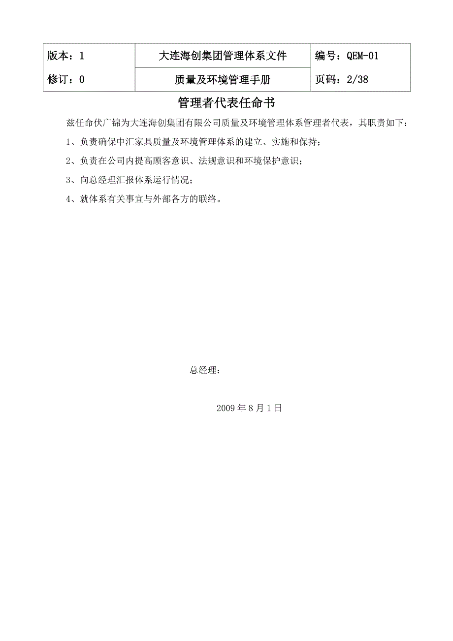 大连海创集团国有资产管理、投资融资质量及环境管理手册_第3页