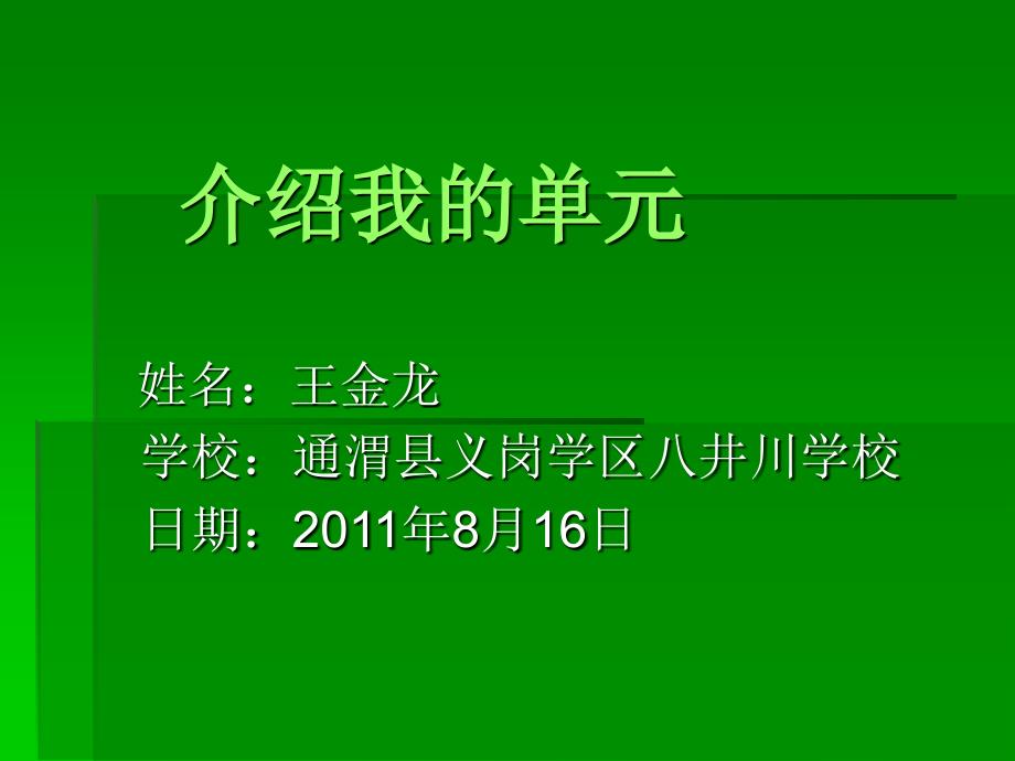 介绍我的单元_第1页