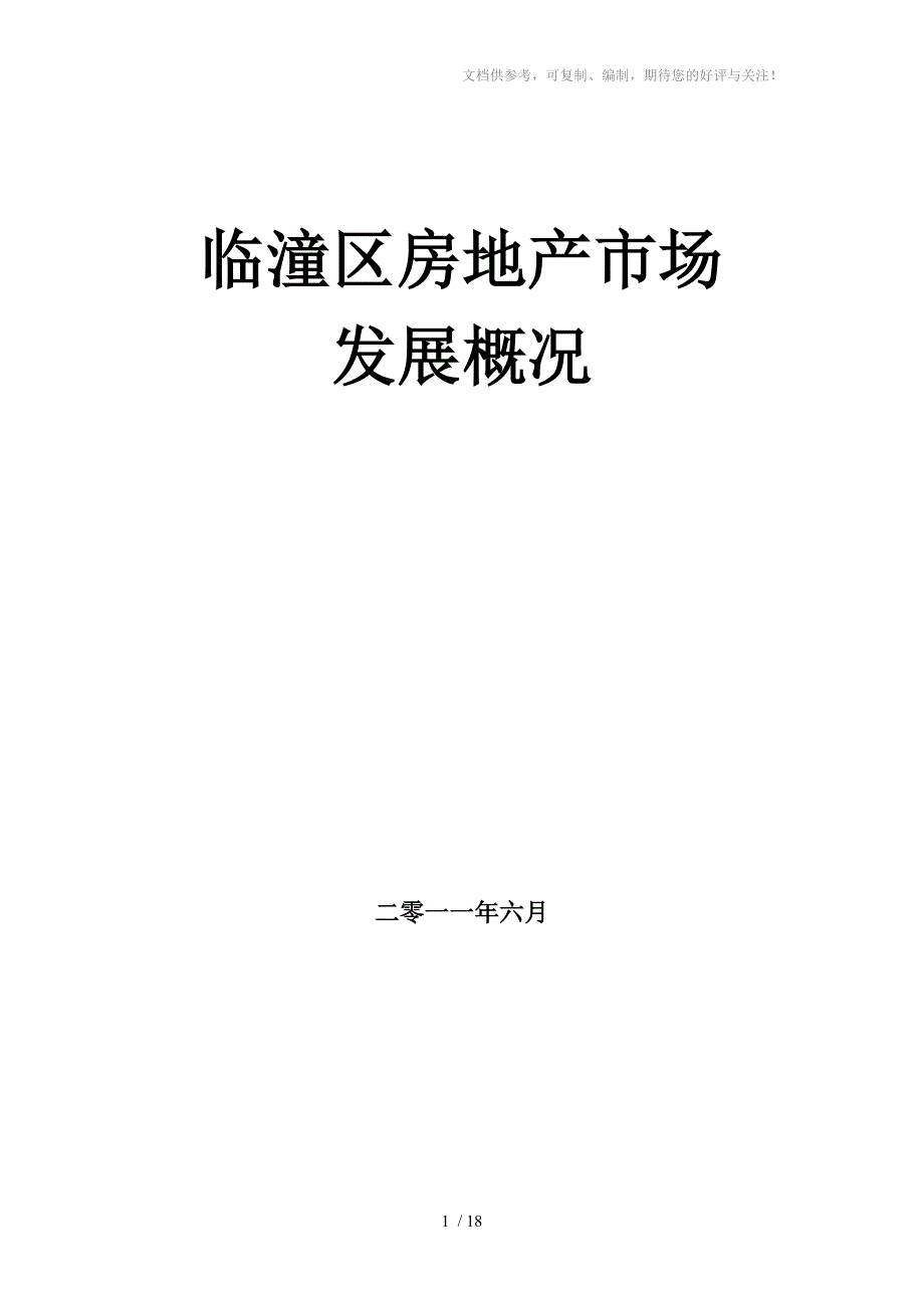 临潼区房地产发展概况_第1页