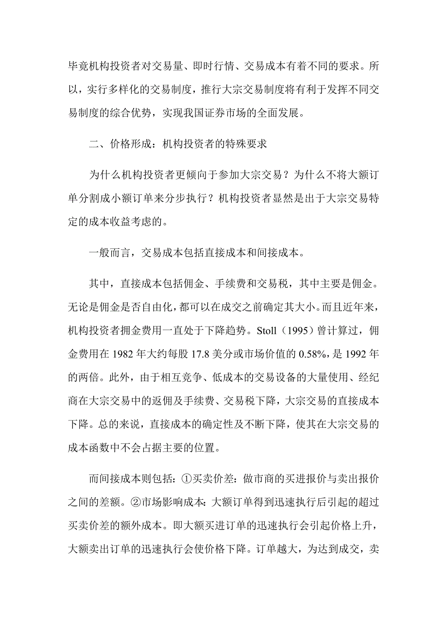 大宗交易制度机构投资者的特殊安排制度范本DOC格式_第3页