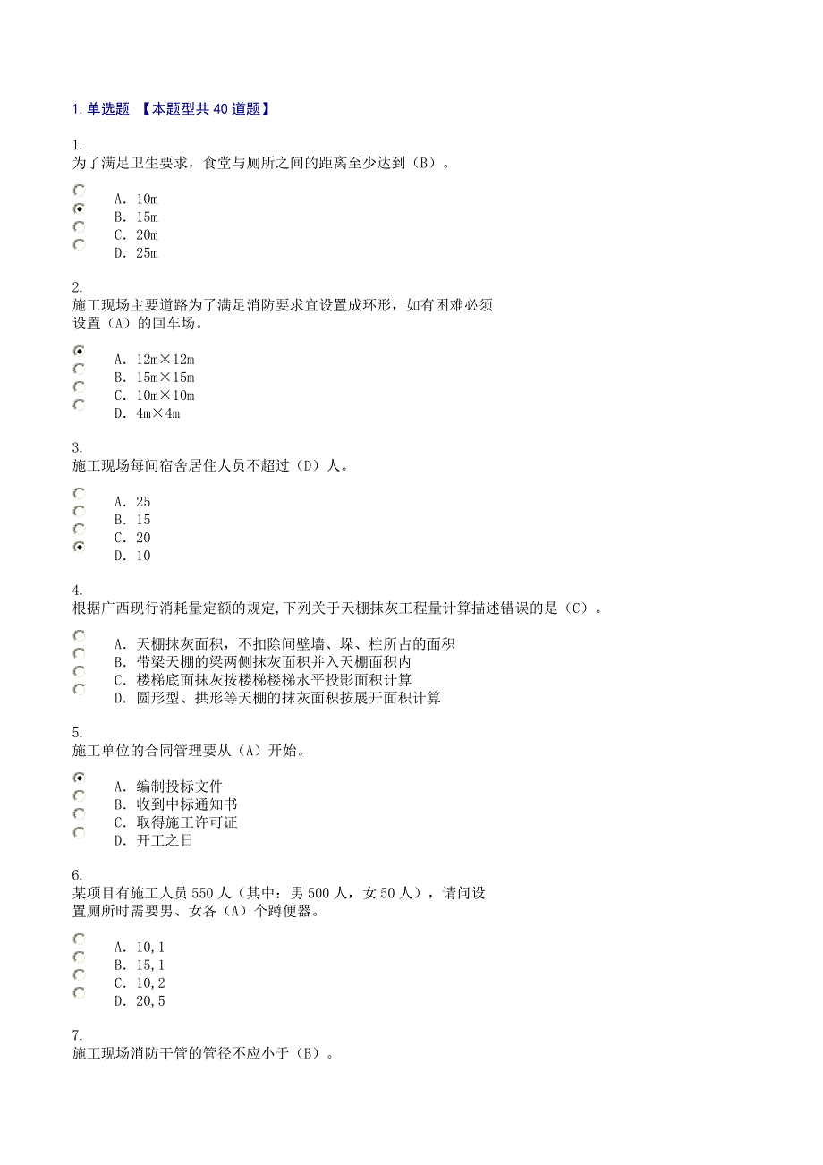 广西建设领域现场专业人员三新技术网络培训考试试题.doc_第1页