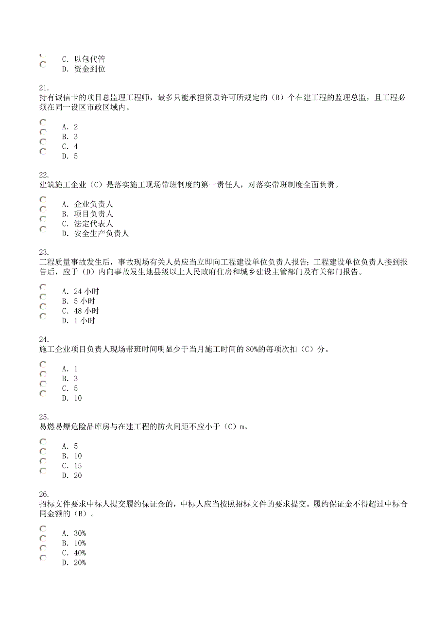 广西建设领域现场专业人员三新技术网络培训考试试题.doc_第4页