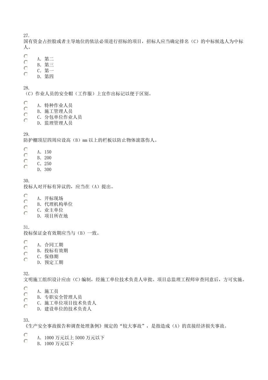 广西建设领域现场专业人员三新技术网络培训考试试题.doc_第5页