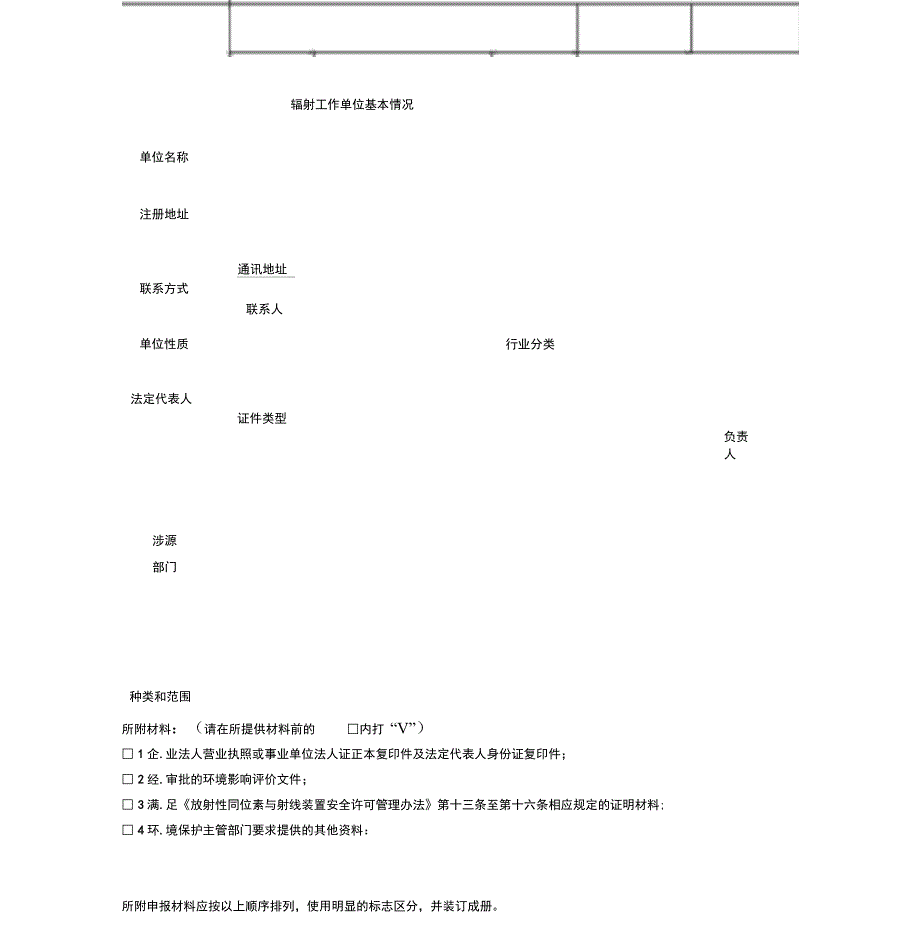 辐射安全许可证申请表—新版_第4页