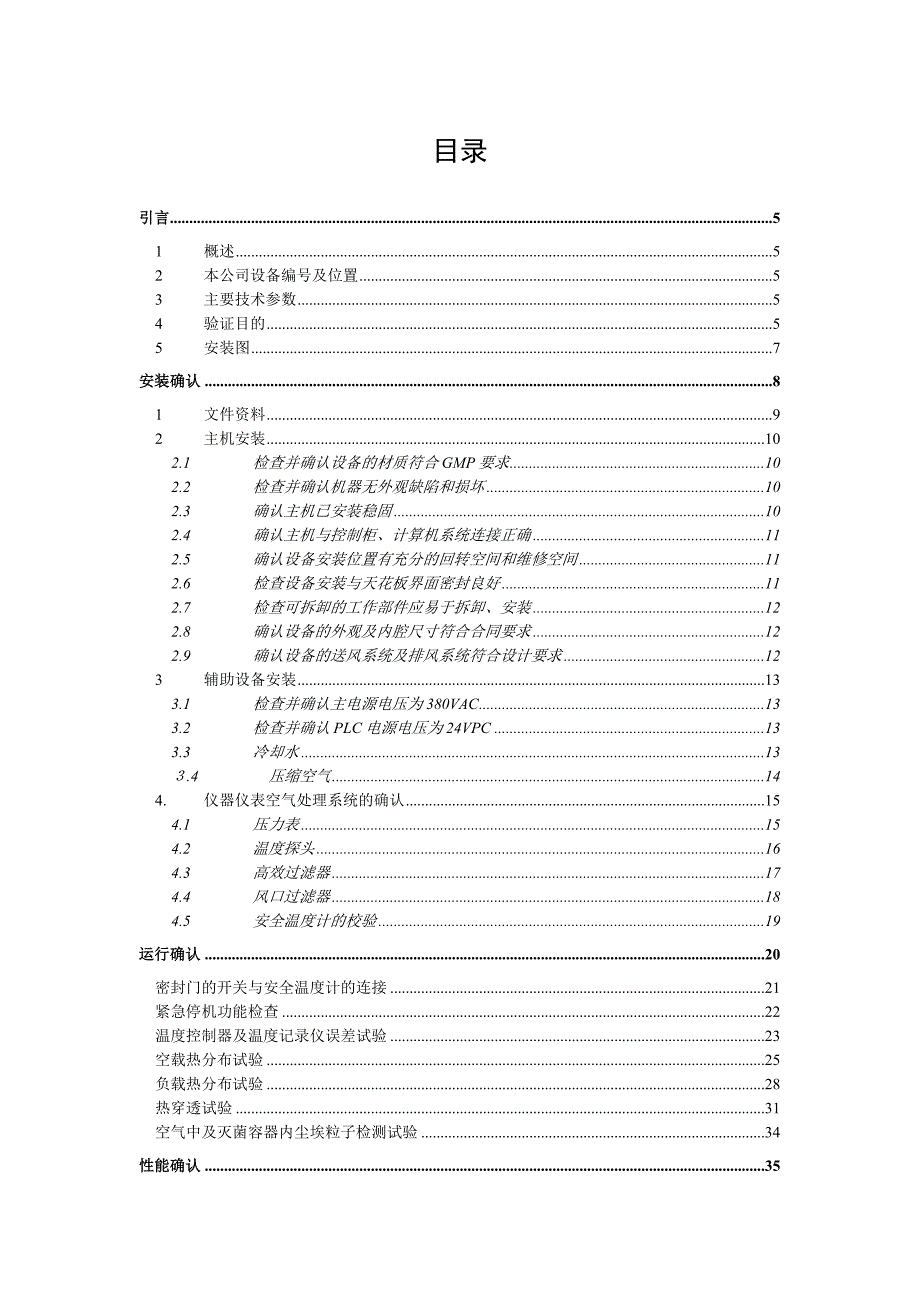 vp028干热灭菌柜验证方案验证方案_第4页