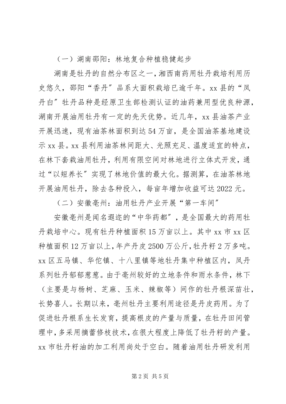 2023年赴湖南邵阳安徽亳州油用牡丹产业发展情况考察报告.docx_第2页