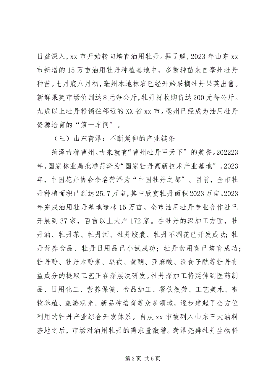 2023年赴湖南邵阳安徽亳州油用牡丹产业发展情况考察报告.docx_第3页