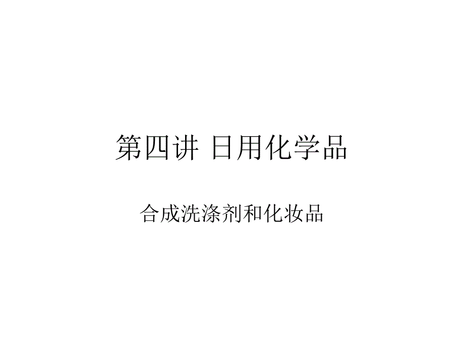 日用化学品日用洗涤剂和化妆品_第2页