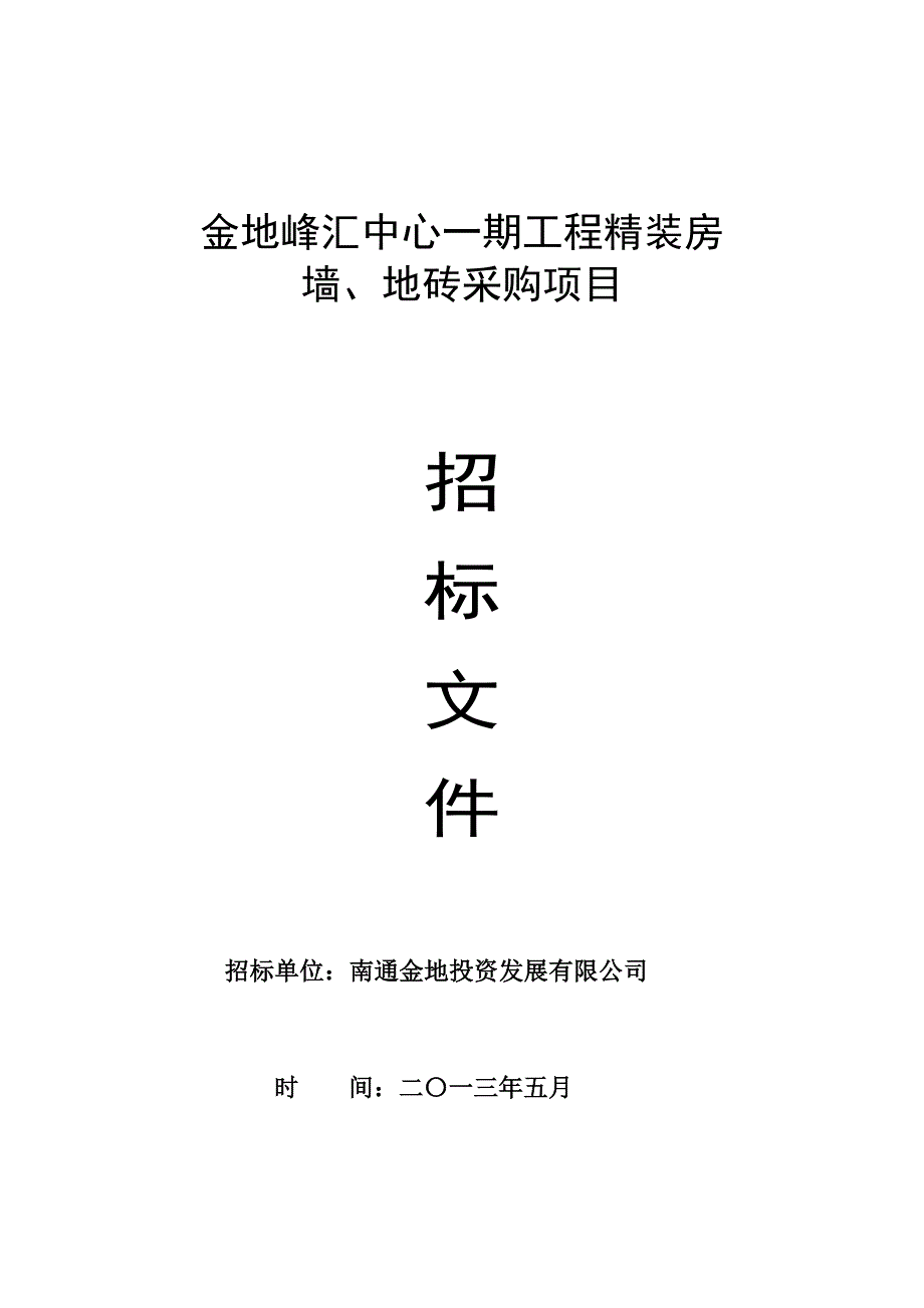 建湖县人民医院新建汇文路门急诊综合楼墙、地砖采购项目立项招标文件标书文件.doc_第1页