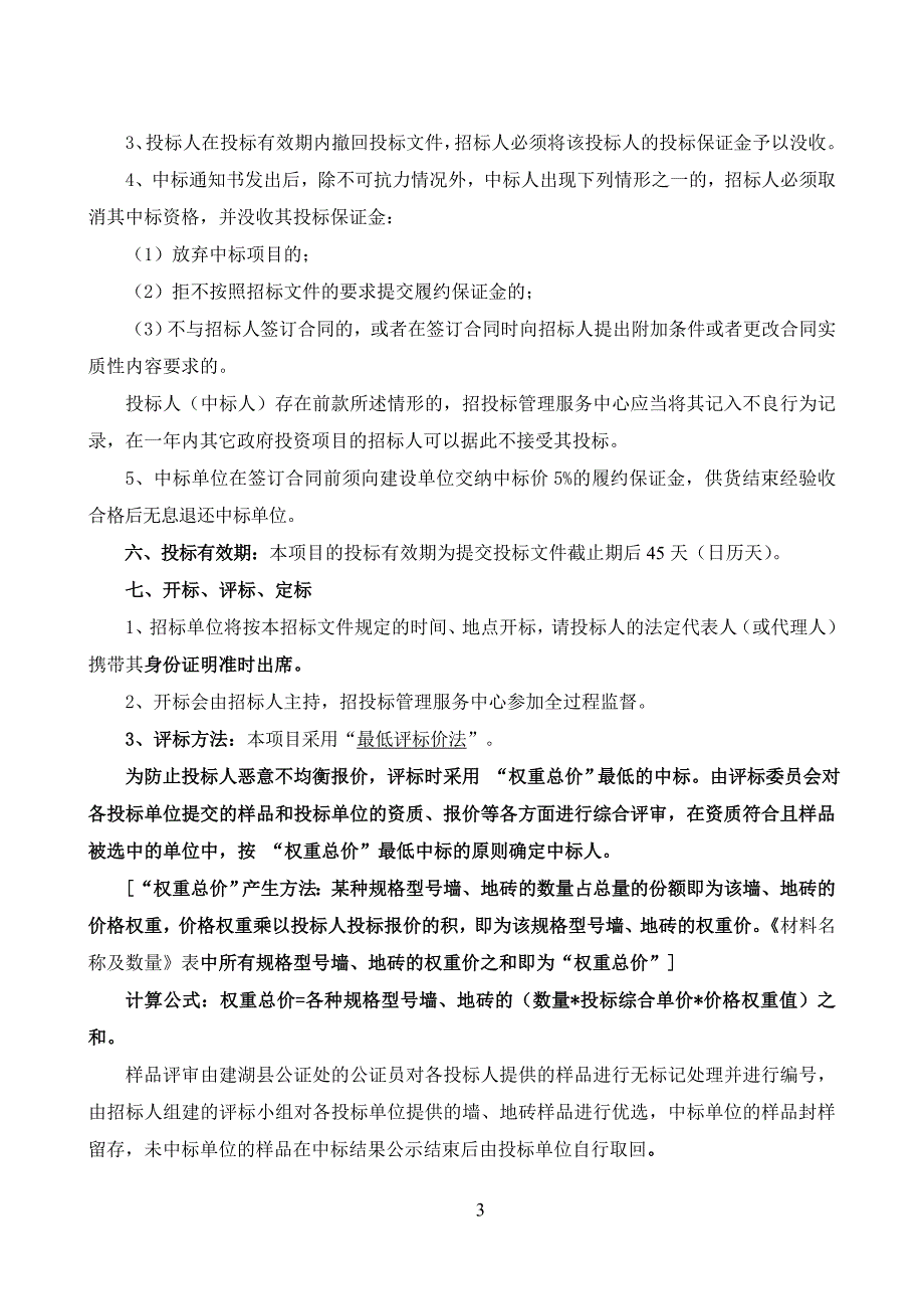 建湖县人民医院新建汇文路门急诊综合楼墙、地砖采购项目立项招标文件标书文件.doc_第4页