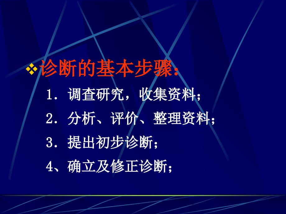 诊断疾病的步骤和临床思维方法_第3页