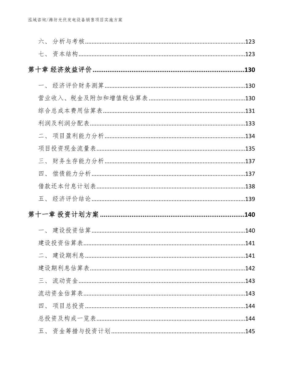 潍坊光伏发电设备销售项目实施方案【范文】_第4页