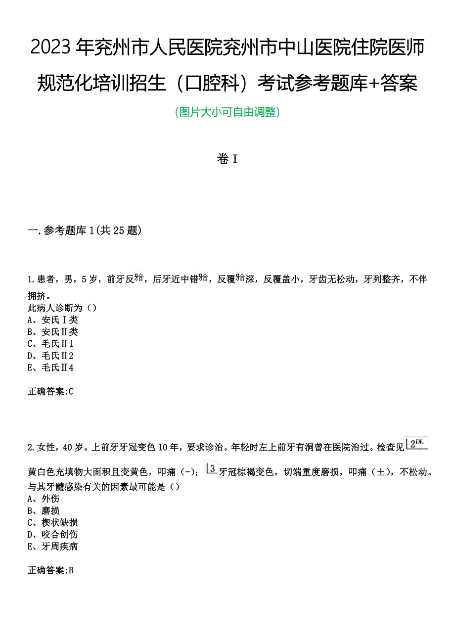 2023年兖州市人民医院兖州市中山医院住院医师规范化培训招生（口腔科）考试参考题库+答案_第1页