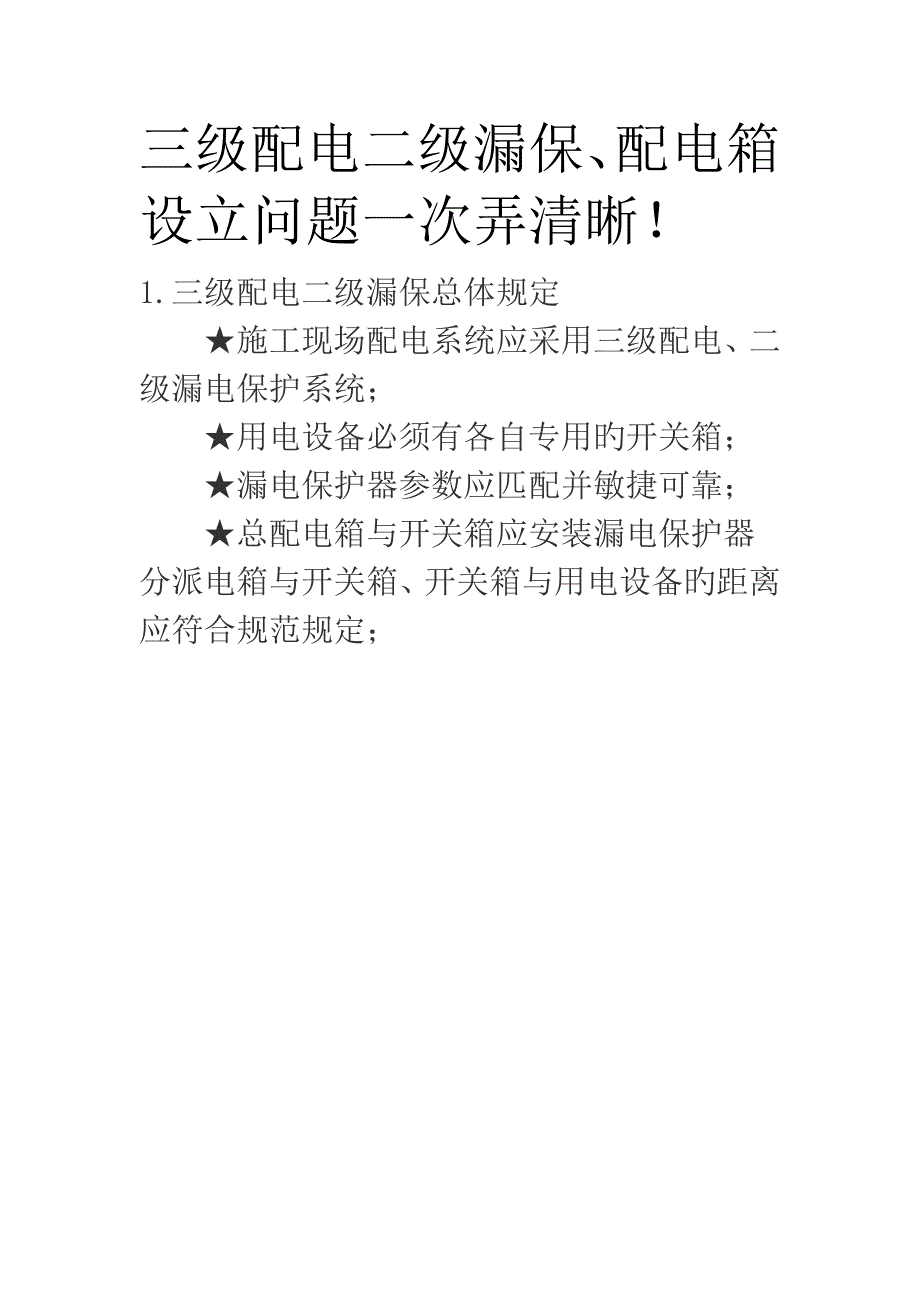 2022三级配电二级漏保配电箱设置问题一次搞清楚_第1页