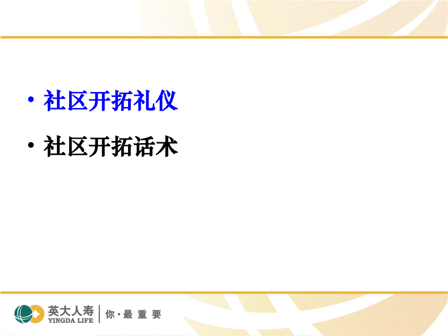 社区开拓话术_第2页