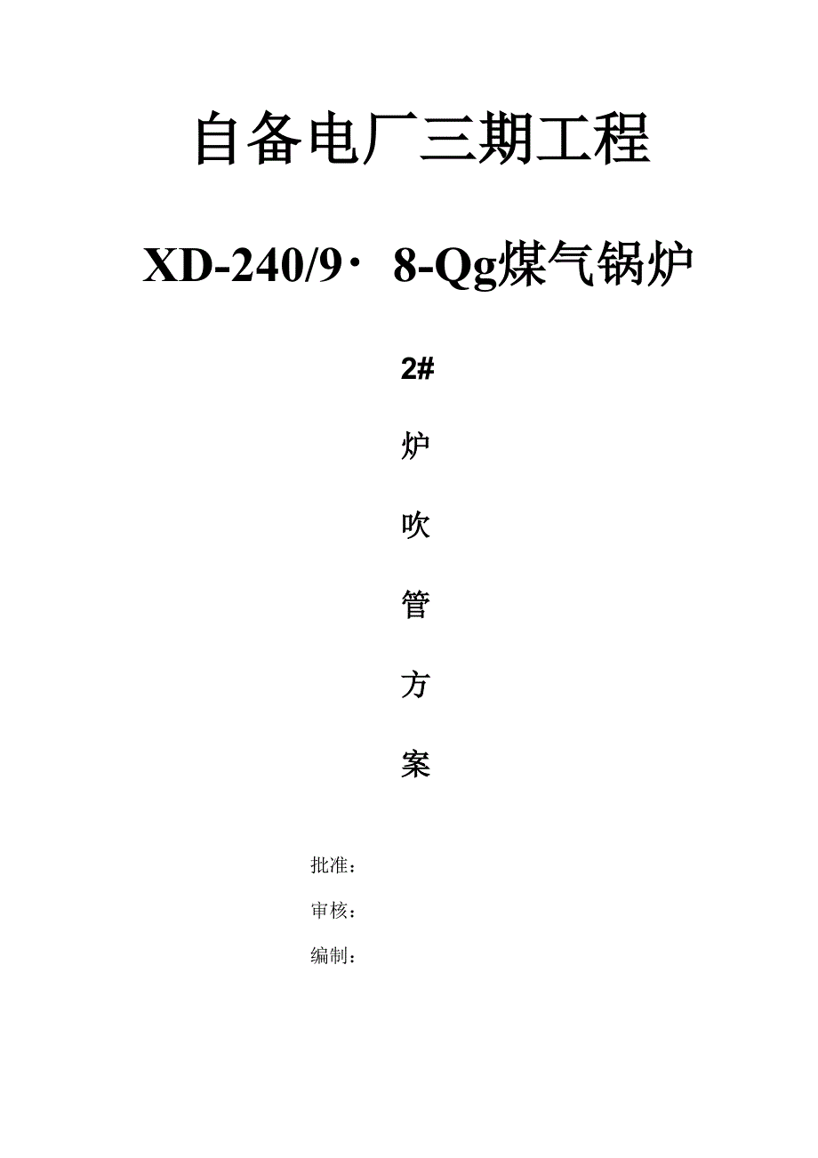 龙钢兴龙吹扫方案25_第1页