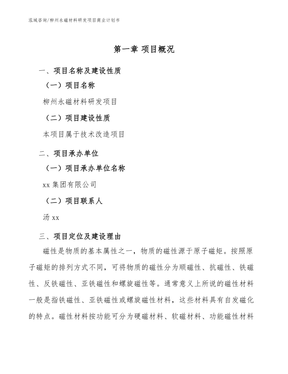 柳州永磁材料研发项目商业计划书参考范文_第5页